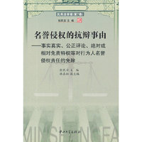 名誉侵权的抗辩事由-民商法学家（第7卷）