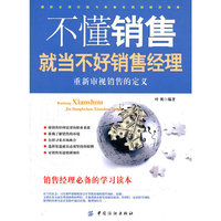 不懂销售就当不好销售经理