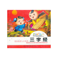 三字经-陪伴孩子成长的经典读本