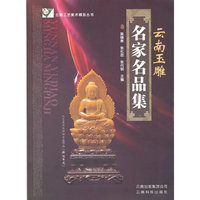 云南玉雕-名家名品集