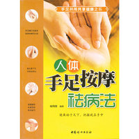 人体手足按摩祛病法