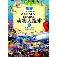 动物大搜索（2）