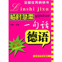 德语-临时急需一句话-2011新版-本书赠送MP3光盘
