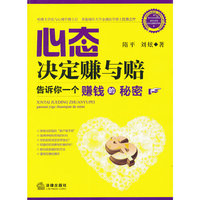 心态决定赚与赔-告诉你一个赚钱的秘密