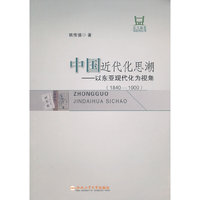 中国近代化思潮(1840-1900)：以东亚现代化为视角