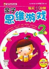 2岁-每天10分钟亲子思维游戏