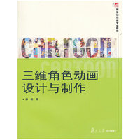 三维角色动画设计与制作(博学.新世纪动画专业教程)