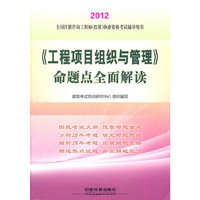 2012全国注册咨询工程师（投资）执业资格考试六年真题六次模拟-《工程项目组织与管理》命题点全面解读(2012)