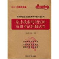 2012-临床执业助理医师资格考试冲刺试卷