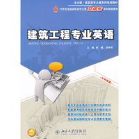 建筑工程专业英语