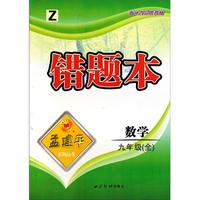 数学(9年级全Z)/错题本孟建平系列丛书