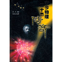 灿烂星光 古今物理二十杰传奇
