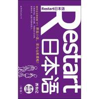 Restart 日本语·名作对译——《畜犬谈》（初级）