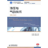 液压与气动技术(第2版)(工业和信息化高职高专“十二五”规划教材立项项目)