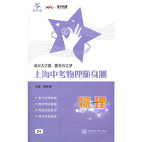 上海中考物理随身测/交大之星