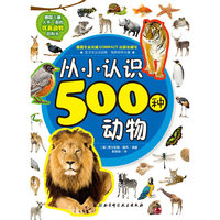 从小认识500种动物