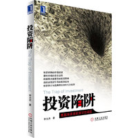 投资陷阱:看上去很美的常识性误区