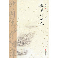 中国当代西部文学文库-放羊的女人