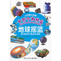 小问号大科学十万个为什么-地球摇篮