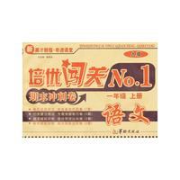 语文-一年级上册-人版-培优闯关NO.1期末冲刺卷-新英才教程.奇迹课堂