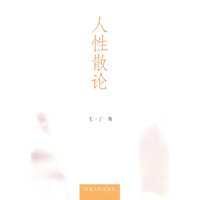 人性散论