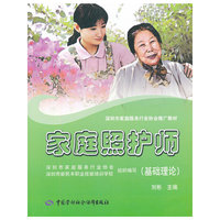 家庭照护师（基础理论）