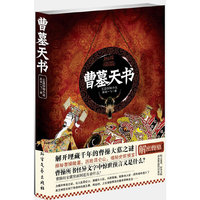 曹墓天书:长篇探秘小说
