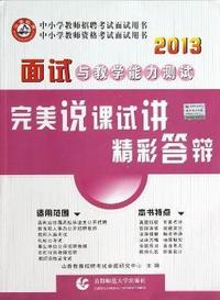 2013-面试与教学能力测试-完美说课试讲精彩答辩