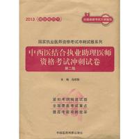2013-中西医结合执业助理医师资格考试冲刺试卷-第二版