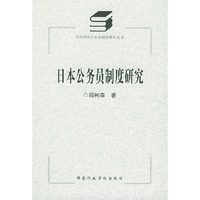 日本公务员制度研究