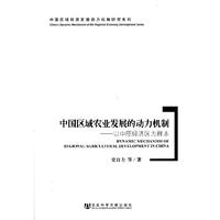 中国区域农业发展的动力机制-以中原经济区为样本