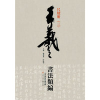 王羲之书法类编-尺牍册-(三)