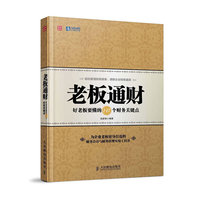 老板通财:好老板要懂的147个财务关键点