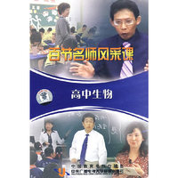 百节名师风彩课：高中生物（5VCD）