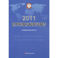 2011-世界税收发展研究报告