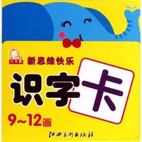 小书童新思维快乐识字卡 9-12画
