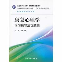 康复心理学学习指导及习题集