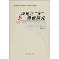 理论之“在”与影像研究