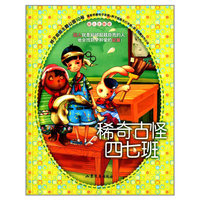 稀奇古怪四七班