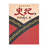 史记中的阅人术-性格决定命运