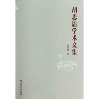 胡思庸学术文集