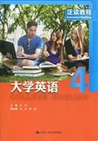 大学英语泛读教程：4