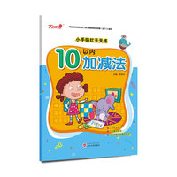 小手描红天天练：10以内加减法