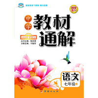 中学教材通解：语文·7年级上（国际全彩版）