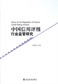 中国信用评级行业监管研究
