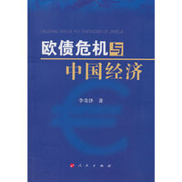 欧债危机与中国经济