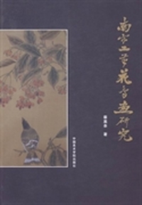 南宋工笔花鸟画研究