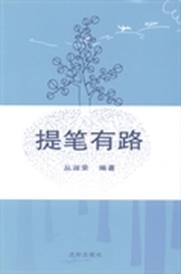 提笔有路