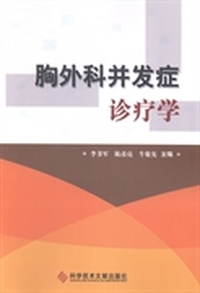 胸外科并发症诊疗学