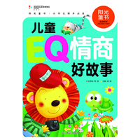 阳光童书 儿童EQ情商好故事 彩图注音版